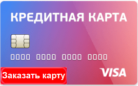 Кредитные Карты