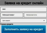Заявка на кредит