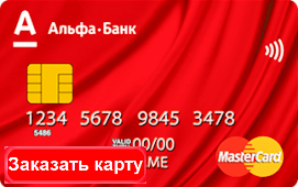 Карта Cash Back Альфа