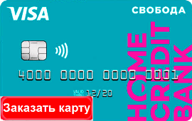 кредитная карта Свобода Хоум Кредит