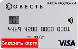 Карта беспроцентной рассрочки "Совесть"