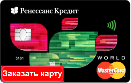 Кредитная Карта Ренессанс