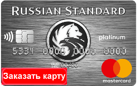 Банк Русский Стандарт: Кредитная карта "Платинум"