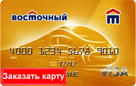 Восточный Банк - Кредитная карта