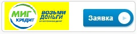 заявка на займ МИГ Кредит